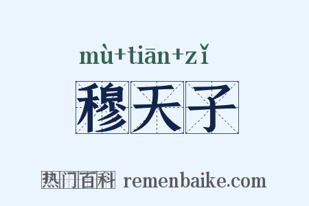 穆天子是什么意思的图片